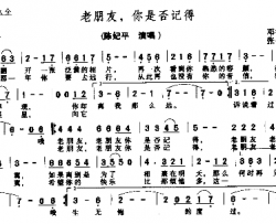 老朋友你是否记得简谱