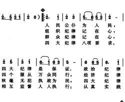 四大纪律八项要求歌简谱-王广力编词、姚晓肖曲