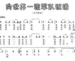 向世界一流军队迈进简谱-王晓岭词 欧波曲