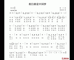 我们都爱中国梦简谱-阿丁词/夏宝森曲