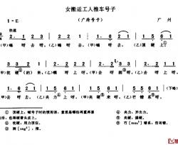 女搬运工推车号子简谱-广府号子