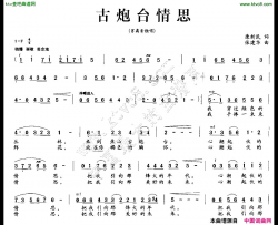 古炮台情思简谱