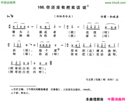 你还没有把实话说简谱-马玉英演唱-甘肃民歌词曲