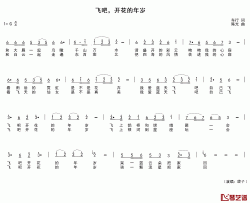 飞吧,开花的年岁简谱-车行词/陈光曲旋子-