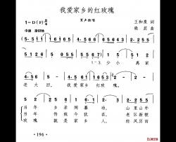 我爱家乡的红玫瑰简谱-王和泉词/晓其曲