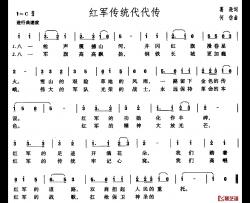 红军传统代代传简谱-葛逊词/何仿曲