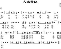 人生豪迈简谱-正廉、戴珍词/邹兴淮曲