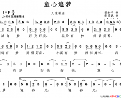 童心追梦简谱