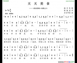 天天美食《美食情味》组歌之六简谱