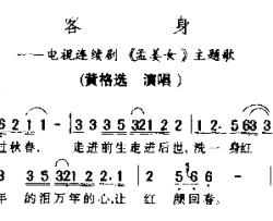 客身简谱-黄格选演唱