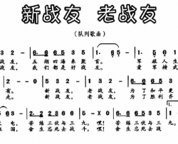 新战友老战友简谱