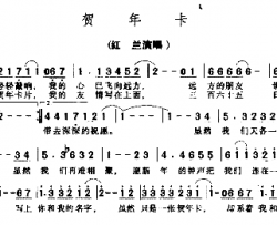 贺年卡简谱-红兰演唱-含笑/含笑词曲