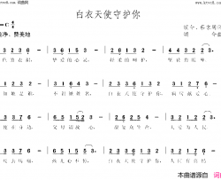 白衣天使守护你简谱