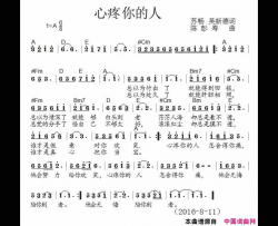 心疼你的人简谱-艺境苏畅演唱-艺境苏畅、吴新德/陈彭寿词曲