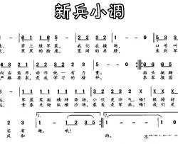 新兵小调简谱-小田超群词/小田超群曲