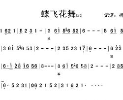 蝶花飞舞版2简谱-音乐演唱
