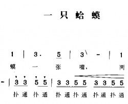 一只蛤蟆简谱