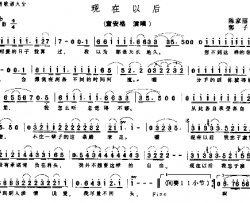 现在以后－－－可听简谱