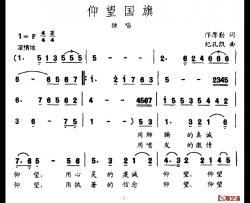 仰望国旗简谱-邝厚勤词/纪孔凯曲