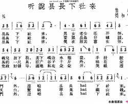 听说县长下社来简谱