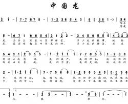 中国龙简谱-唐生瑜词 彭燕修曲