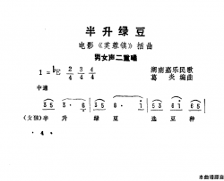 半升绿豆《芙蓉镇》插曲简谱