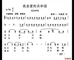 田光歌曲选-206我亲爱的共和国简谱-黄持一、刘梅芳词/田光曲