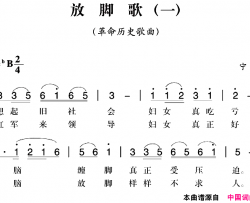 赣南闽西红色歌曲：放脚歌一简谱