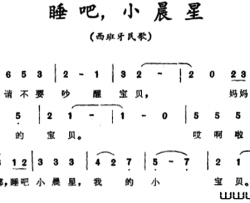 [西班牙]睡吧，小晨星简谱