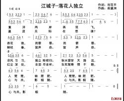 江城子·落花人独立简谱-刘花平词/俞瀛洲曲