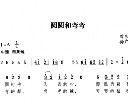 圆圆和弯弯简谱