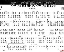 80后的排长90后的兵简谱-李庆文词/唐新安曲