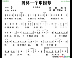 同怀一个中国梦简谱