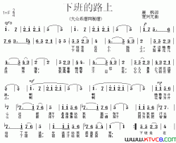 下班的路上简谱