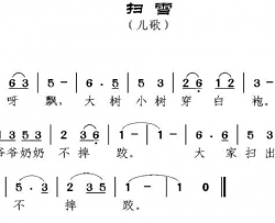 扫雪苏哲词邹兴淮曲扫雪苏哲词 邹兴淮曲简谱