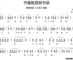 书僮就是那书呆香港电影《三笑》插曲简谱