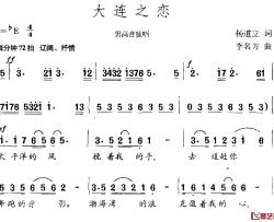 大连之恋简谱-杨道立词 李名方曲