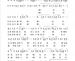 牡丹之歌回声嘹亮2013简谱
