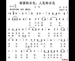 祖国的石化，人民的石化简谱-金戈词/杜继平曲