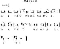 海南黎族民歌：太阳下山了简谱