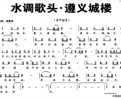 水调歌头·遵义城头简谱