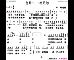 也许……就足够简谱