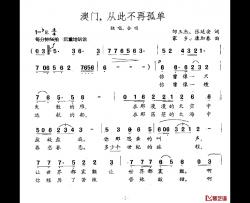 澳门，从此不再孤单简谱-杨洪基-