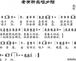 老有所乐唱夕阳简谱