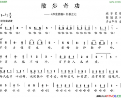 散步奇功《养生情趣》组歌之七简谱