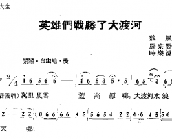 英雄们战胜了大渡河简谱