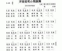 洋娃娃和小熊跳舞波兰儿童歌简谱