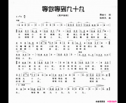 等你等到九十九简谱