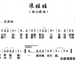 浪娃娃简谱