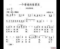 田光歌曲选-204一个普通的售票员简谱-汪茶英词/田光曲